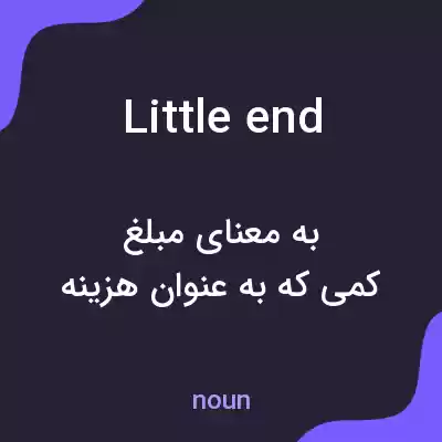 معنی little end به فارسی معنی little end به فارسی