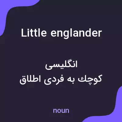 معنی little englander به فارسی معنی little englander به فارسی