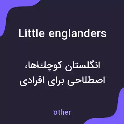 معنی little englanders به فارسی معنی little englanders به فارسی