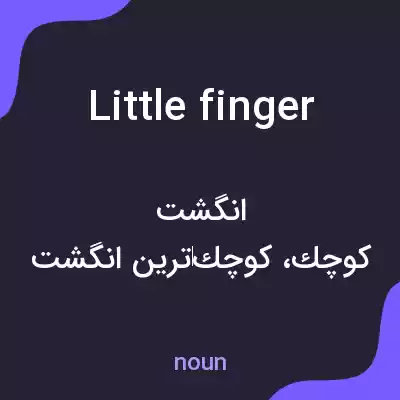 معنی little finger به فارسی