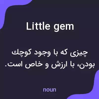 معنی little gem به فارسی معنی little gem به فارسی