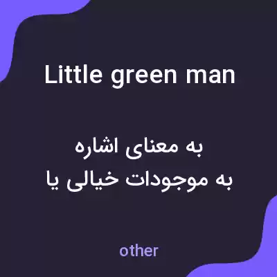 معنی little green man به فارسی معنی little green man به فارسی