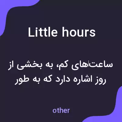 معنی little hours به فارسی معنی little hours به فارسی