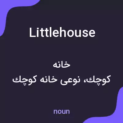 معنی littlehouse به فارسی معنی littlehouse به فارسی