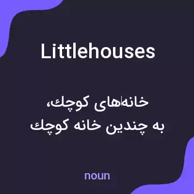 معنی little houses به فارسی معنی little houses به فارسی