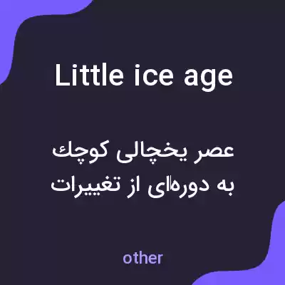 معنی little ice age به فارسی معنی little ice age به فارسی