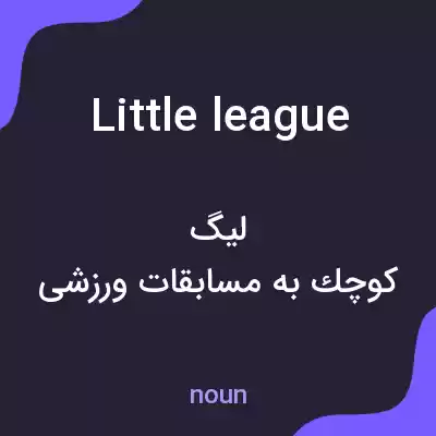 معنی little league به فارسی معنی little league به فارسی