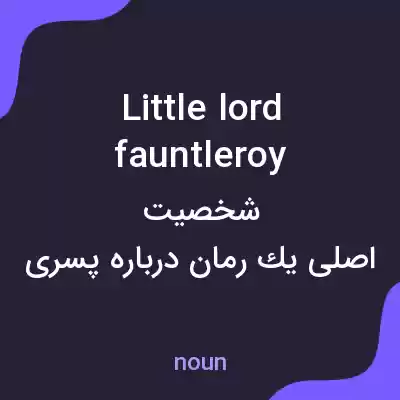 معنی little lord fauntleroy به فارسی معنی little lord fauntleroy به فارسی