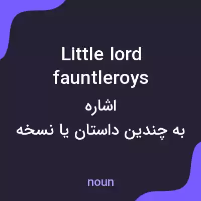 معنی little lord fauntleroys به فارسی معنی little lord fauntleroys به فارسی