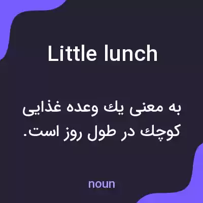 معنی little lunch به فارسی معنی little lunch به فارسی