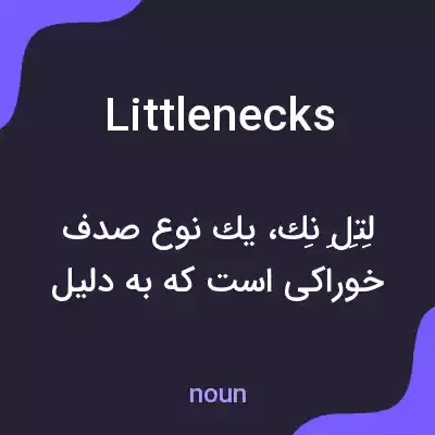 معنی littlenecks به فارسی معنی littlenecks به فارسی
