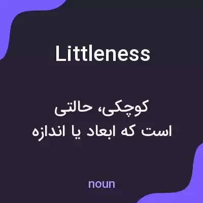 معنی littleness به فارسی معنی littleness به فارسی