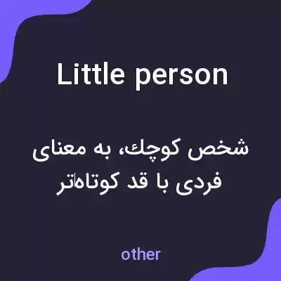 معنی little person به فارسی معنی little person به فارسی