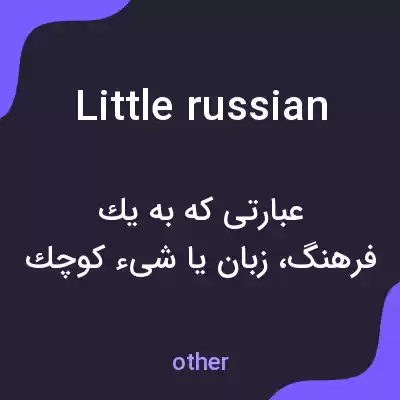 معنی little russian به فارسی معنی little russian به فارسی