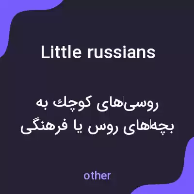 معنی little russians به فارسی معنی little russians به فارسی