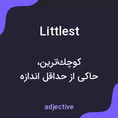 معنی littlest به فارسی معنی littlest به فارسی