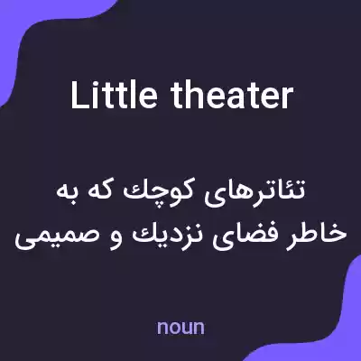 معنی little theater به فارسی معنی little theater به فارسی
