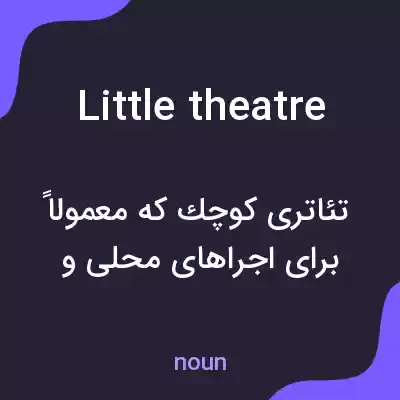 معنی little theatre به فارسی معنی little theatre به فارسی
