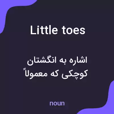 معنی little toes به فارسی معنی little toes به فارسی