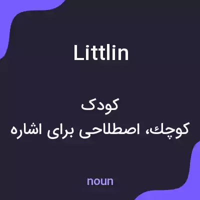 معنی littlin به فارسی معنی littlin به فارسی