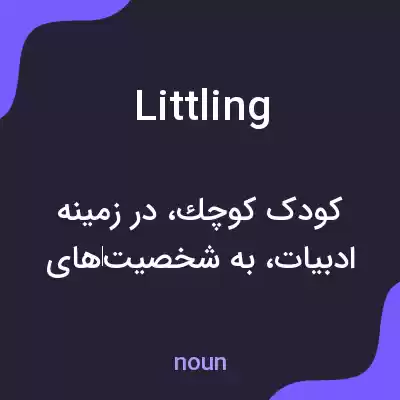 معنی littling به فارسی معنی littling به فارسی