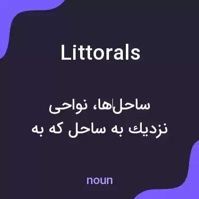 معنی littorals به فارسی معنی littorals به فارسی