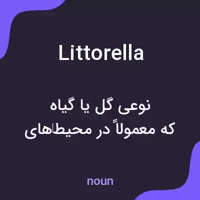 معنی littorella به فارسی معنی littorella به فارسی