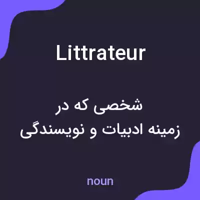 معنی littrateur به فارسی معنی littrateur به فارسی