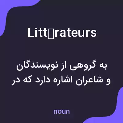 معنی littérateurs به فارسی معنی littérateurs به فارسی