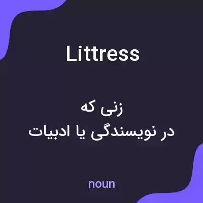 معنی littress به فارسی معنی littress به فارسی