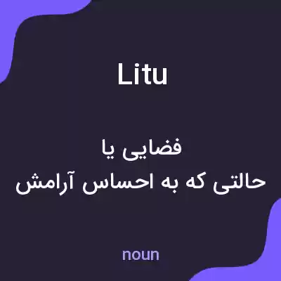 معنی litu به فارسی معنی litu به فارسی