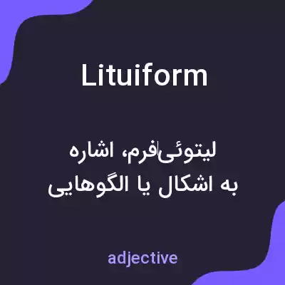 معنی lituiform به فارسی معنی lituiform به فارسی