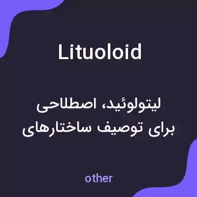 معنی lituoloid به فارسی معنی lituoloid به فارسی