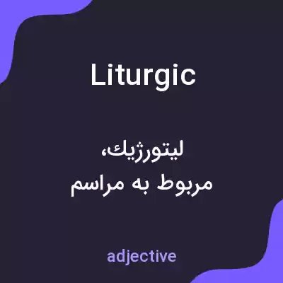 معنی liturgic به فارسی معنی liturgic به فارسی