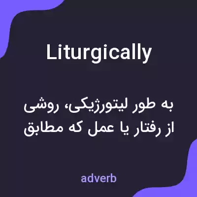 معنی liturgically به فارسی معنی liturgically به فارسی