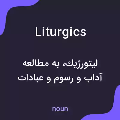 معنی liturgics به فارسی معنی liturgics به فارسی