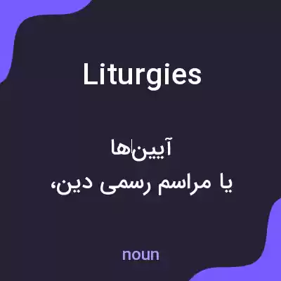 معنی liturgies به فارسی معنی liturgies به فارسی