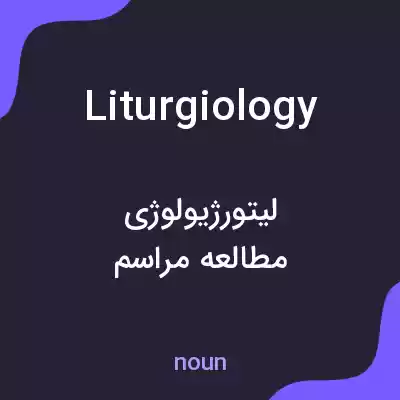 معنی liturgiology به فارسی معنی liturgiology به فارسی