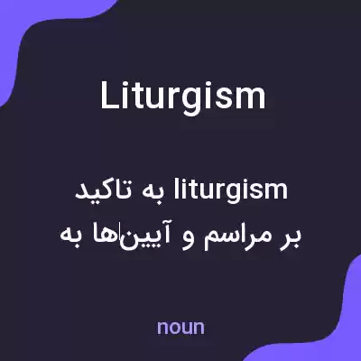 معنی liturgism به فارسی معنی liturgism به فارسی
