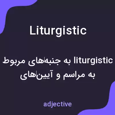 معنی liturgistic به فارسی معنی liturgistic به فارسی