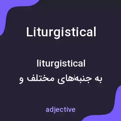 معنی liturgistical به فارسی معنی liturgistical به فارسی