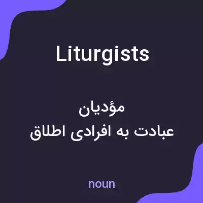 معنی liturgists به فارسی معنی liturgists به فارسی