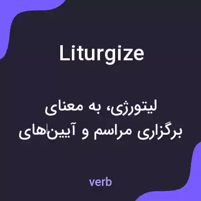 معنی liturgize به فارسی معنی liturgize به فارسی