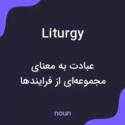 معنی liturgy به فارسی معنی liturgy به فارسی