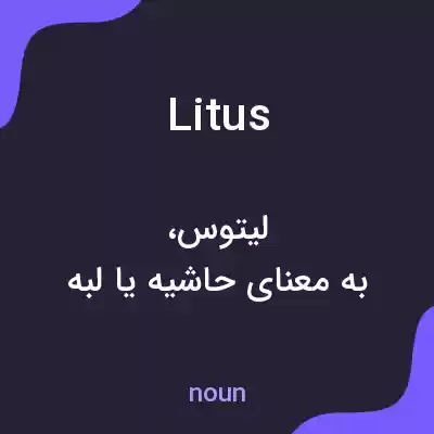 معنی litus به فارسی معنی litus به فارسی