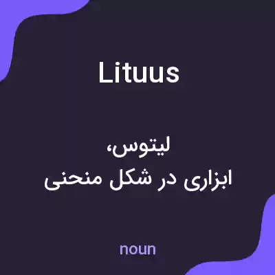 معنی lituus به فارسی معنی lituus به فارسی