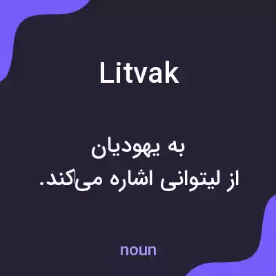 معنی litvak به فارسی معنی litvak به فارسی
