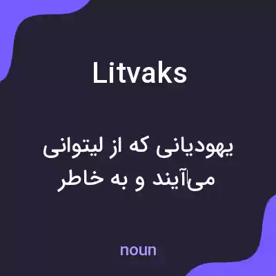 معنی litvaks به فارسی معنی litvaks به فارسی