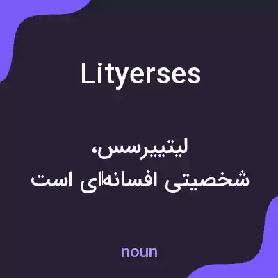معنی lityerses به فارسی معنی lityerses به فارسی