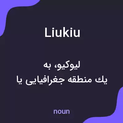 معنی liukiu به فارسی معنی liukiu به فارسی